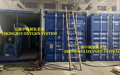 無錫中瑞空分急客戶之所急，加班加點(diǎn)趕制集裝箱式制氧系統(tǒng)，保質(zhì)保量并妥善安排出口事宜
